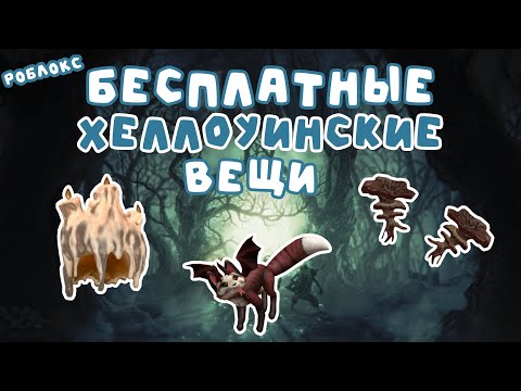Видео: 🎃Бесплатные хеллоуинские вещи! КАК ПОЛУЧИТЬ БЕСПЛАТНЫЕ ВЕЩИ В РОБЛОКС ! 🦇 Туториал 🦇 Roblox! Часть 4