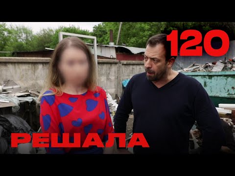 Видео: Решала | Сезон 5 | Выпуск 120