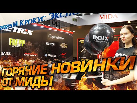 Видео: Новинки от MIDA GROUP на выставке «Мир охоты и рыбалки 2025» Москва, Крокус Экспо!