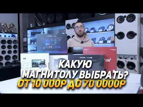 Видео: Топ магнитол в 2025 году