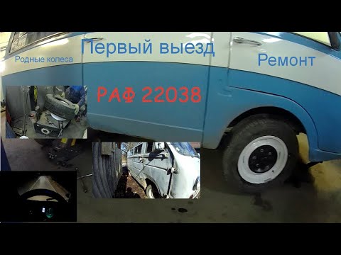 Видео: Оригинальные диски на РАФ 22038 с ЕРАЗа, потолок, освещение салона. Первый выезд и замена глушителя.