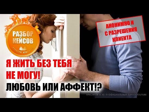 Видео: Любовь. Привязанность. Ревность. Как отпустить.