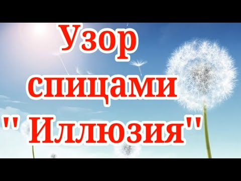 Видео: Узор спицами,, Иллюзия ,, для шапок, шарфов и кардиганов.