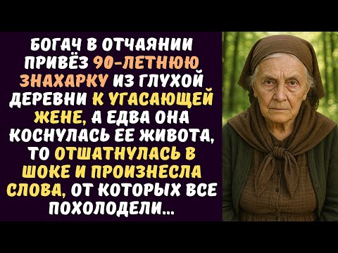 Видео: БОГАЧ в отчаянии привез 90-летнюю ЗНАХАРКУ из глухой деревни к угасающей ЖЕНЕ, а едва она взглянула