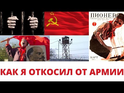 Видео: Как я откосил от армии \ Смысл жизни как он есть