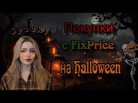 Видео: Покупки с FixPrice на Halloween 🎃 
