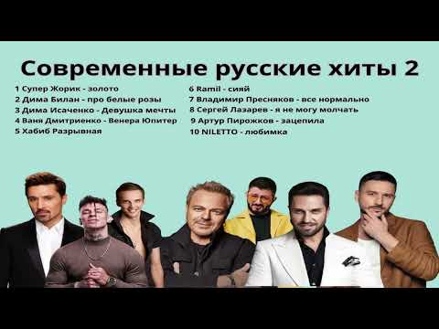 Видео: Современные русские хиты 2