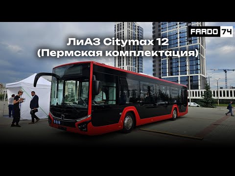 Видео: Автобус ЛиАЗ Citymax 12 (Пермская комплектация)
