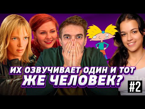 Видео: ЭТО ТОЖЕ ОЗВУЧИВАЛА ОНА? Самые НЕВЕРОЯТНЫЕ актерские перевоплощения в дубляже. #2