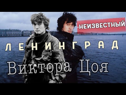 Видео: Неизвестный Ленинград Виктора Цоя.