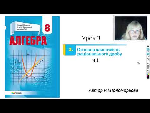 Видео: 8 клас. Основна властивість раціонального дробу. Скорочення раціональних дробів. ч1