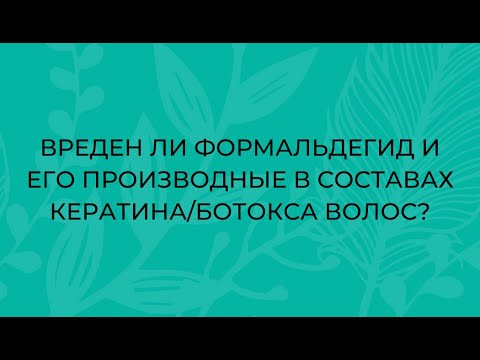 Видео: Кератин портит волосы? Безопасен ли формальдегид и его производные в составах для выпрямления волос?