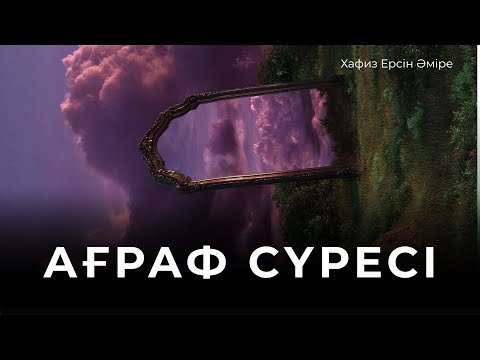 Видео: Ақырет азабынан қорғауға себепкер - Ерсін Әміре