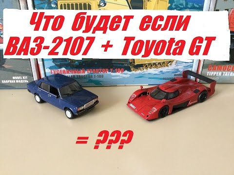 Видео: ВАЗ-2107 + Toyota GT One что получится???  VAZ-2107 + Toyota GT One what will happen???