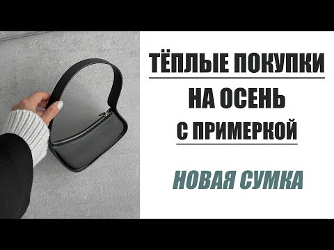 Видео: ПОКУПКИ С ПРИМЕРКОЙ | ТЁПЛАЯ КАПСУЛА НА ОСЕНЬ | AlenaPetukhova