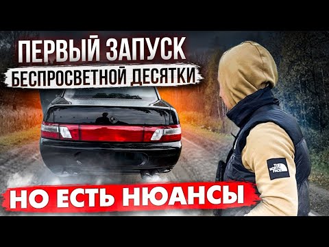 Видео: ПЕРВЫЙ ЗАПУСК БЕСПРОСВЕТНОЙ ДЕСЯТКИ, НО ЕСТЬ НЮАНСЫ!