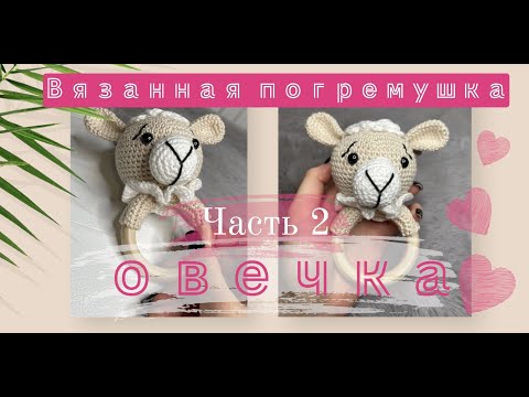 Видео: ПОГРЕМУШКА ОВЕЧКА ВЯЗАННАЯ КРЮЧКОМ ЧАСТЬ 2