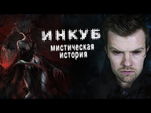 Видео: ИНКУБ. Страшная история или байка про демона?