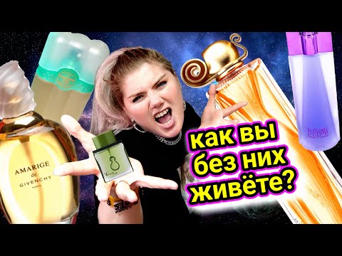 Видео: ВЕЛИКИЕ АРОМАТЫ БЕЗ КОТОРЫХ Я НЕ СМОГУ!