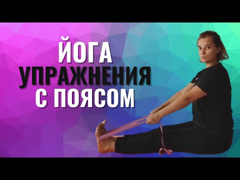Видео: Йога для начинающих с поясом (ремнём) в домашних условиях. Эти упражнения может делать каждый.