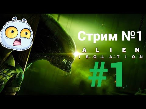 Видео: Alien: Isolation #1 (стрим №1)