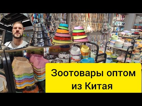 Видео: Зоотовары. Товары для животных оптом из Китая. Часть 1.