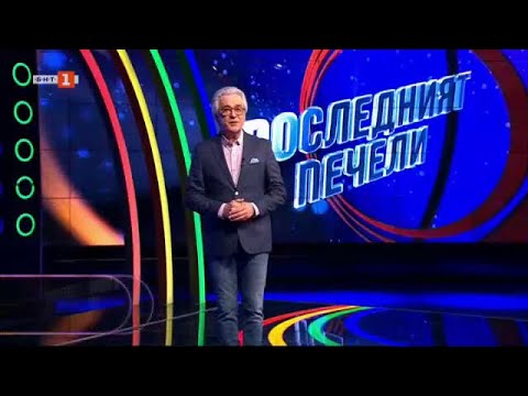 Видео: Последният печели - 29.04.2024 по БНТ