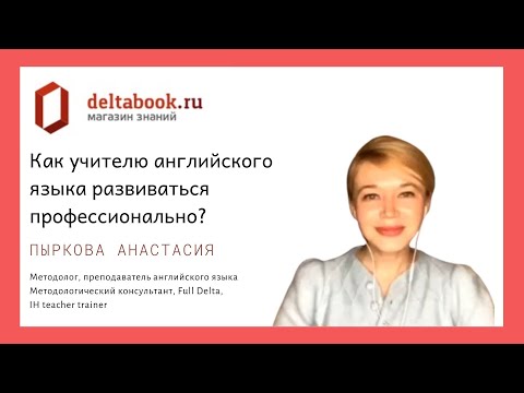Видео: Как развиваться учителю английского языка?