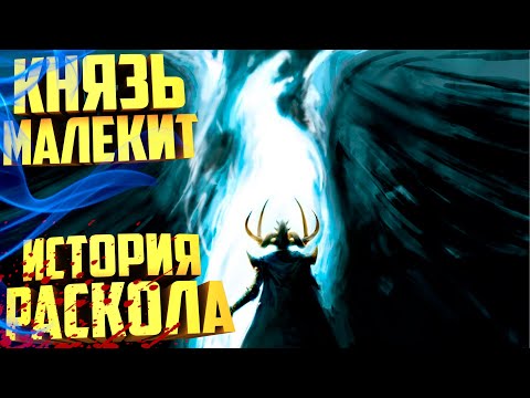 Видео: МАЛЕКИТ | ИСТОРИЯ РАСКОЛА | ЛОР