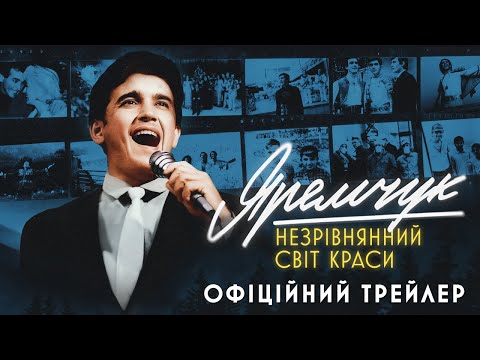 Видео: Яремчук: Незрівнянний світ краси | Офіційний трейлер | з 8 серпня у кіно