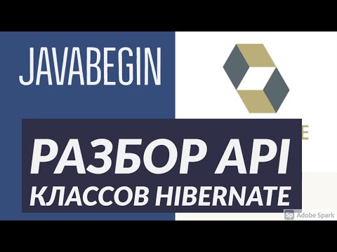 Видео: Основы Hibernate: разбор API классов и интерфейсов (2021)