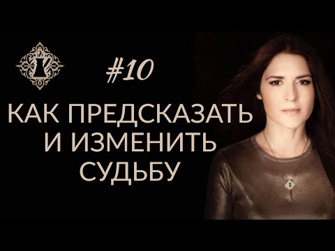 Видео: КАК ПРЕДСКАЗАТЬ И ИЗМЕНИТЬ СУДЬБУ? #Адакофе 10