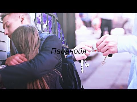 Видео: паша+ника+даня||паранойя