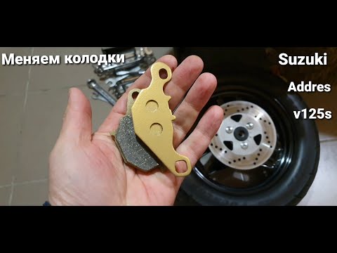 Видео: SUZUKI ADDRESS V125 S. МЕНЯЕМ КОЛОДКИ