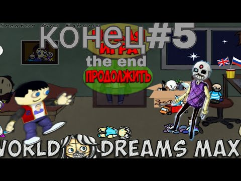 Видео: конец#5 перепрохождение world of dreams max