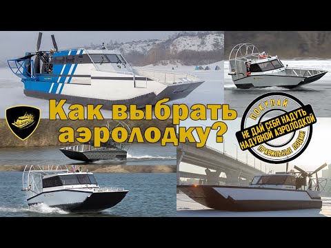 Видео: Как выбрать правильную аэролодку? Аэролодки "Нерпа" - без баллонов, без чешуи!