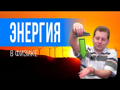 Видео: Энергия в физике (понятным языком)