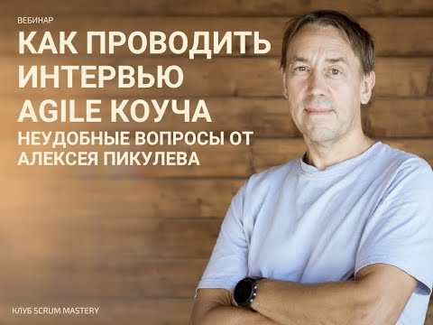 Видео: Как проводить интервью agile коуча. Неудобные вопросы от Алексея Пикулева