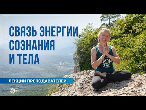 Видео: Связь энергии, сознания и тела. Ольга Морозова