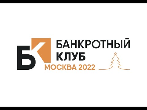 Видео: Заседания Банкротного клуба - Москва - 16 декабря 2022 г.