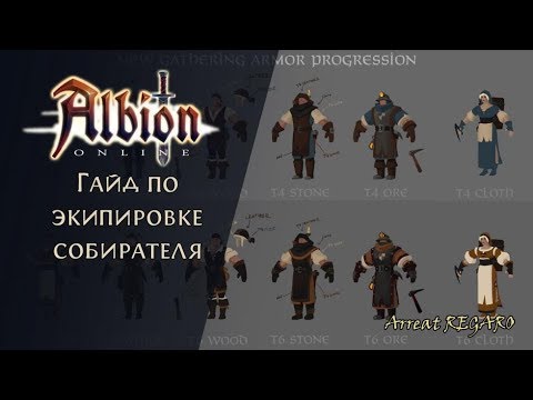 Видео: Albion online : Экипировка Собирателя для новичков ( обзор всех уникальных умений Собирателя )