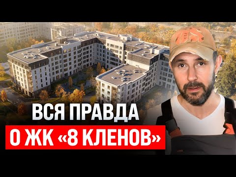 Видео: Обзор ЖК бизнес-класса «8 кленов» глазами строителя. Плюсы и минусы загородной жизни в квартире