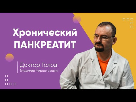 Видео: Ферменты и поджелудочная железа - хронический панкреатит.