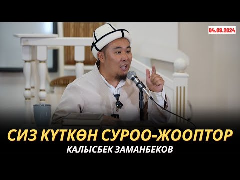 Видео: КАЛЫСБЕК ЗАМАНБЕКОВ | СИЗ КҮТКѲН СУРОО-ЖООПТОР | 04.09.24