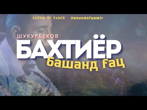 Видео: Бахтиёр Шукурбеков - Башанд ғац |Sound of Pamir|
