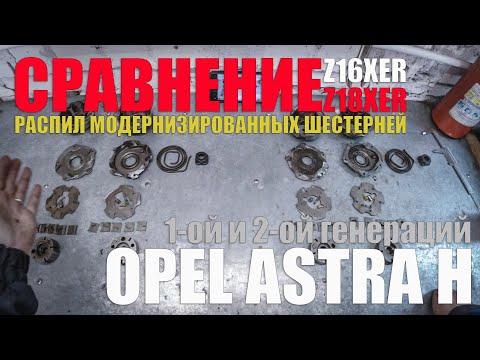 Видео: Модернизированные шестерни ГРМ Opel Astra H, распил, сравнение с первой генерацией