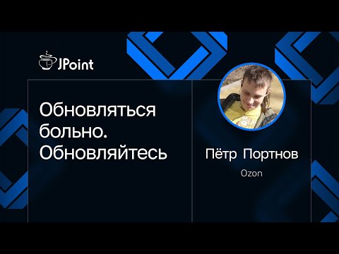 Видео: Петр Портнов — Обновляться больно. Обновляйтесь