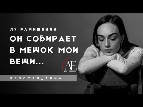 Видео: «Он собирает в мешок мои вещи...» - Anna Egoyan (автор Лу Рамишвили).