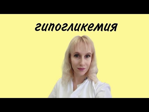 Видео: гипогликемия. как понять повышен или понижен сахар в крови ?