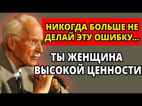 Видео: Что женщины высокой ценности НИКОГДА не делают в отношениях – Карл Юнг